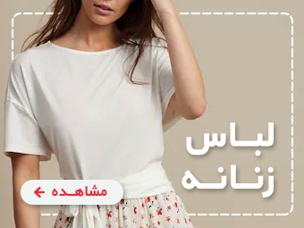 تابستانه زنانه