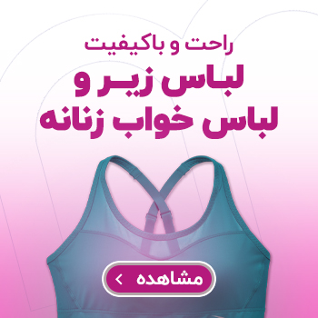 لباس زیر