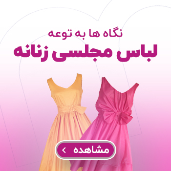لباس مجلسی