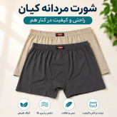 شورت پادار کلاسیک نخ پنبه ۱۰۰٪ کیان رنگی پک دو عددی کد ۴۰۰۵۰