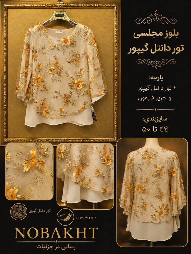 بلوز تونیک زنانه مجلسی طرح دو تیکه پارچه تور دانتل گیپور و حریر شیفون کد ۲۱۰۴۸